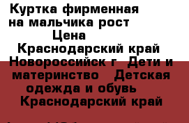 Куртка фирменная BILEMI на мальчика рост 122-128 › Цена ­ 1 000 - Краснодарский край, Новороссийск г. Дети и материнство » Детская одежда и обувь   . Краснодарский край